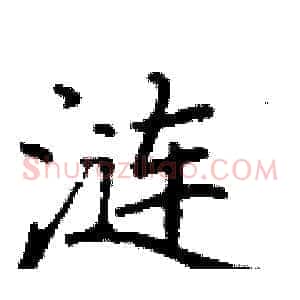 涟