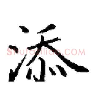 添