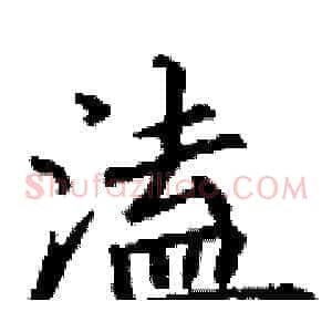 溘