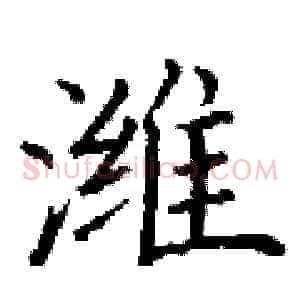 潍