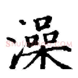 澡