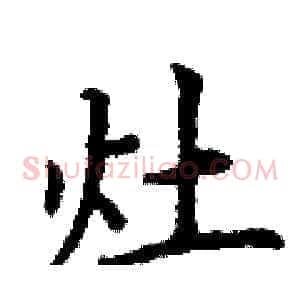 灶