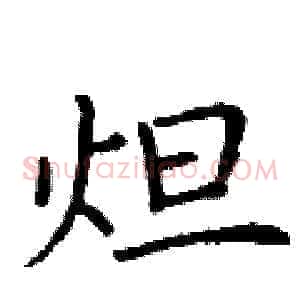炟