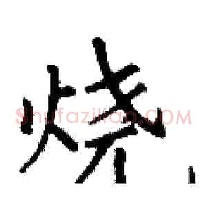 烧