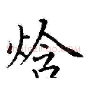 焓