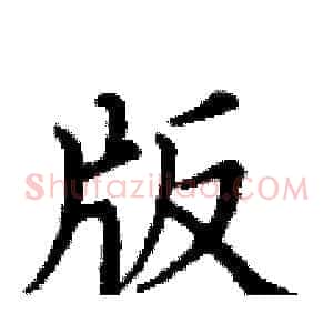 版
