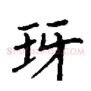 玡