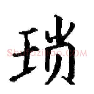 琐