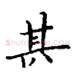 甚