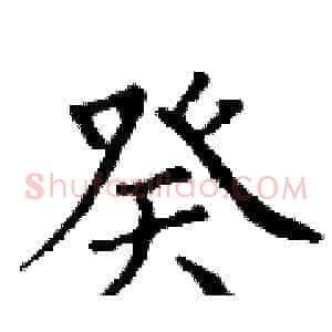 癸