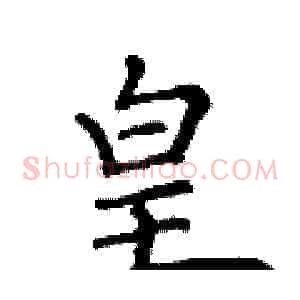 皇