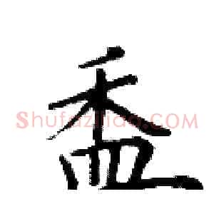 盉