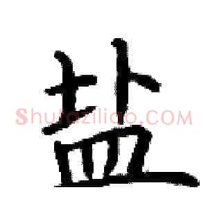 盐