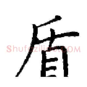 盾
