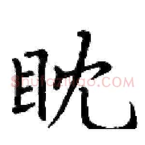 眈