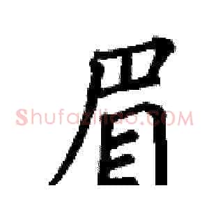 眉