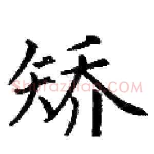矫