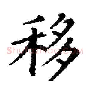 移