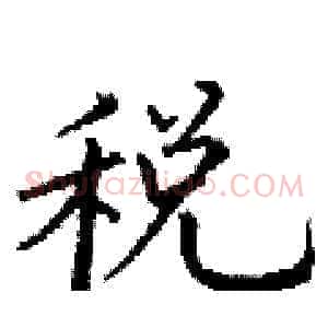 税