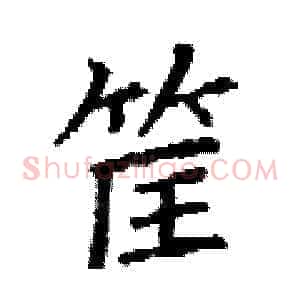 筐