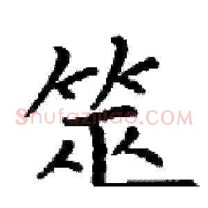 筮