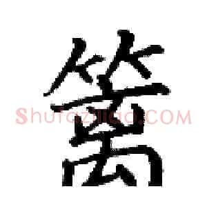 篱