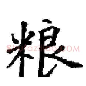 粮