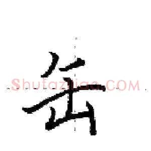 缶