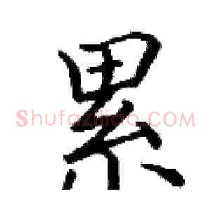 累