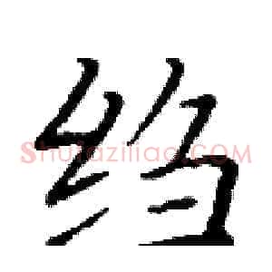 绉