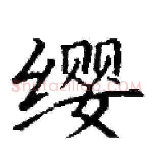 缨