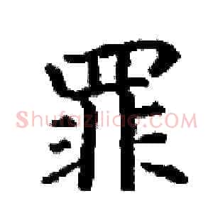 罪