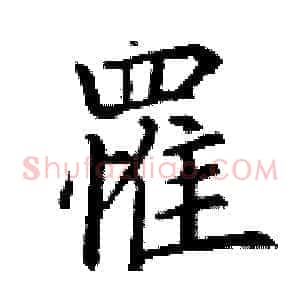 罹