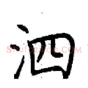 泗