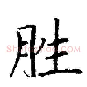 胜