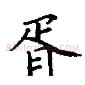 胥
