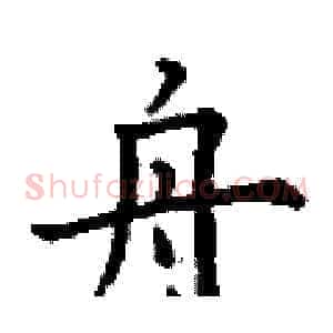 舟