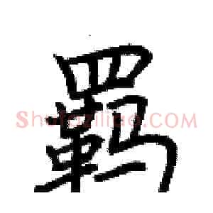 羁