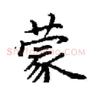 蒙