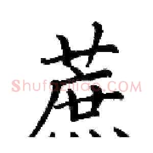 蔗
