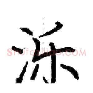 泺