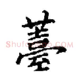 薹