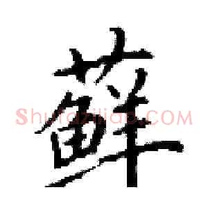 藓