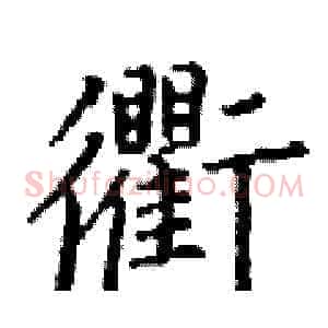衢