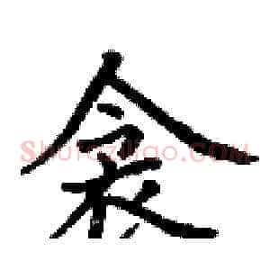 衾