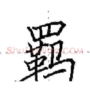羁