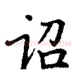 诏