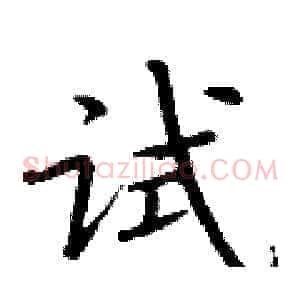 试