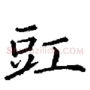 豇