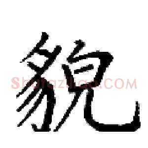 貌